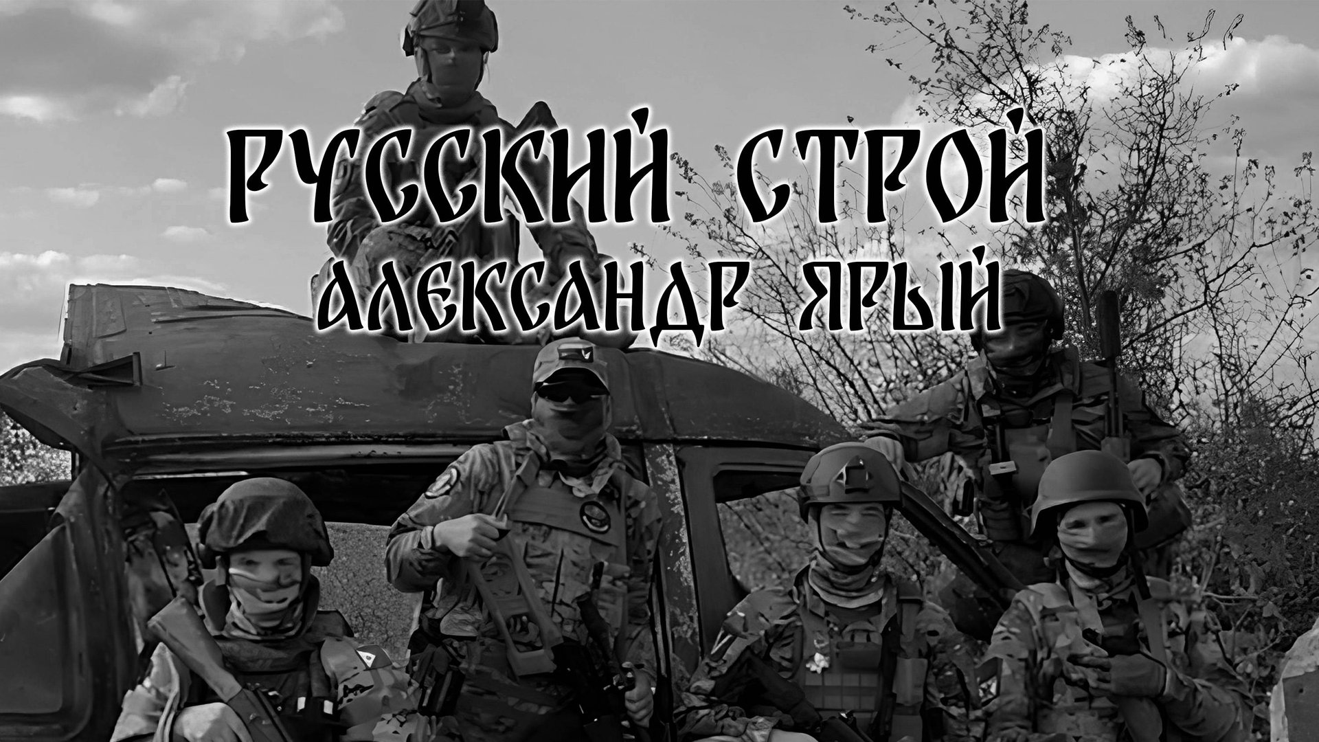 Русский строй, Александр Ярый - Ты прости меня Мама