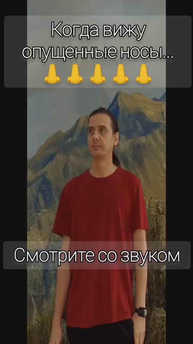 Не вешать нос!