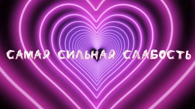 самая сильная слабость-футаж смотреть онлайн