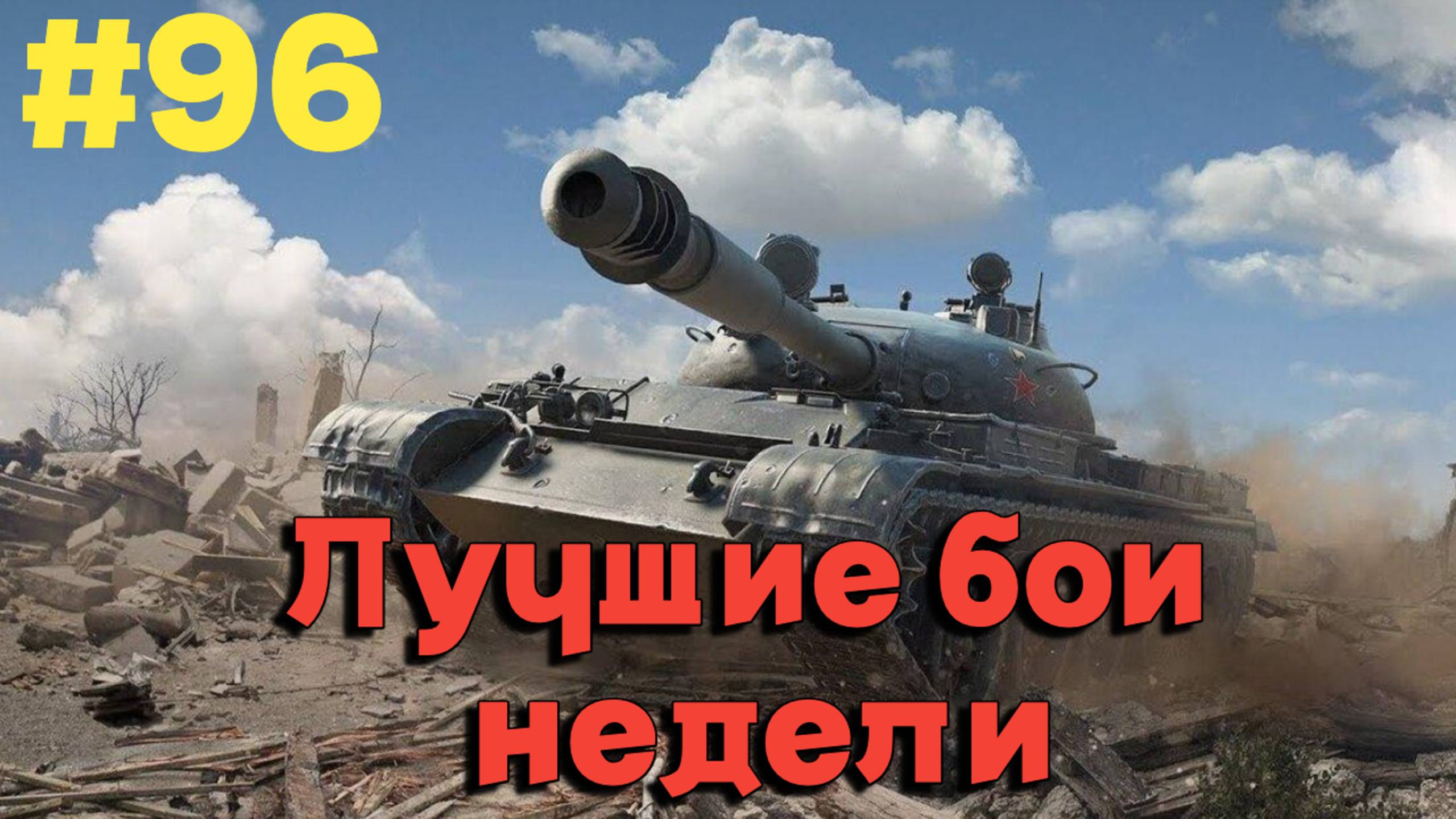 Tanks BLITZ (WOT Blitz) Лучшие бои недели #96 #116-F3, #т62а #amx50b