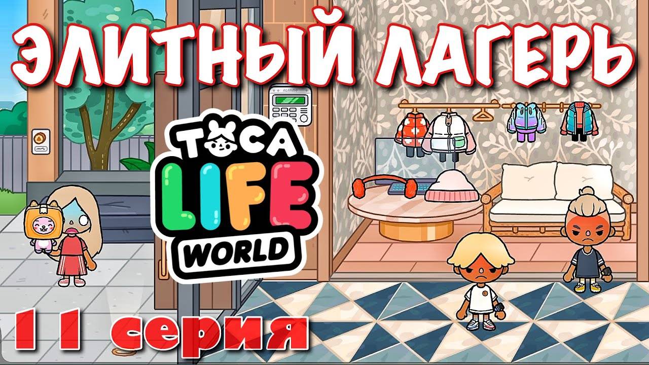 ЭЛИТНЫЙ ЛАГЕРЬ (11 серия) Тока Бока сериал смотреть онлайн