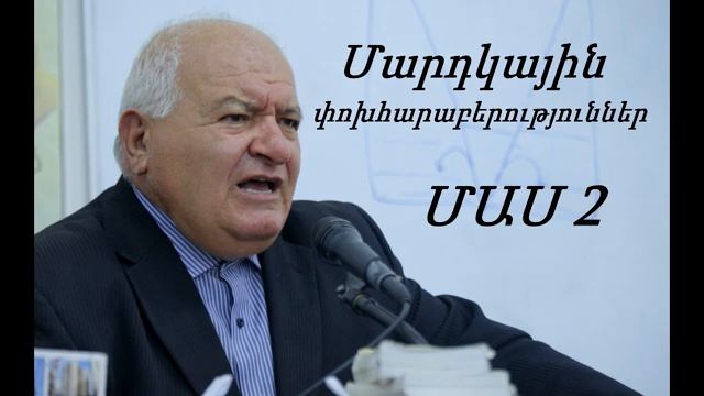 #16 Պավել եղբայր _ ՄԱՍ 2 _ Մարդկային փոխհարաբերություններ