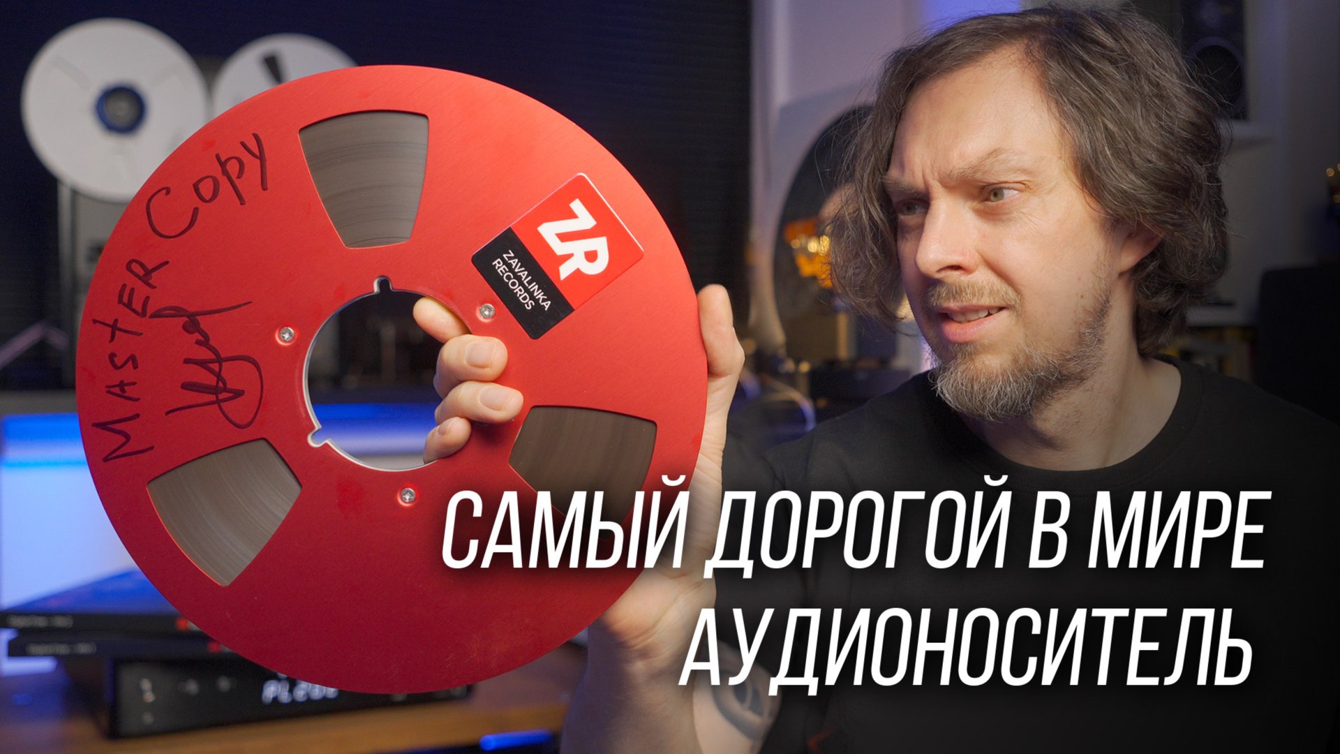 ❗️САМЫЙ ДОРОГОЙ АУДИОНОСИТЕЛЬ В МИРЕ – МАГНИТНАЯ ЛЕНТА смотреть онлайн