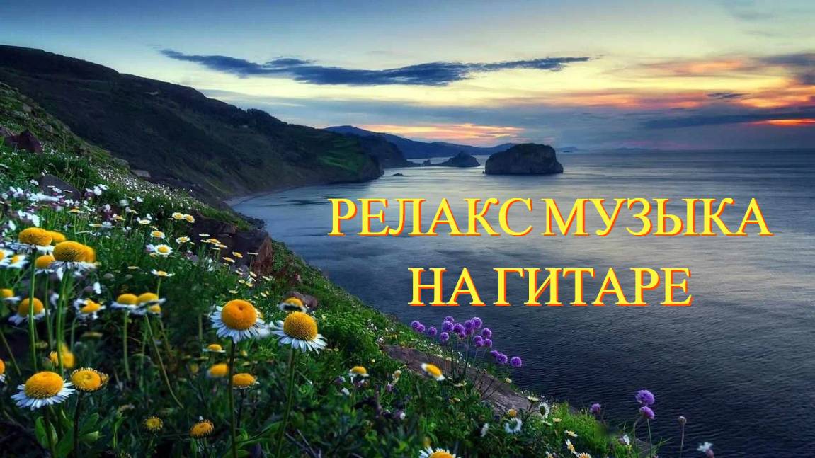 СБОРНИК РЕЛАКС МУЗЫКИ НА ГИТАРЕ смотреть онлайн