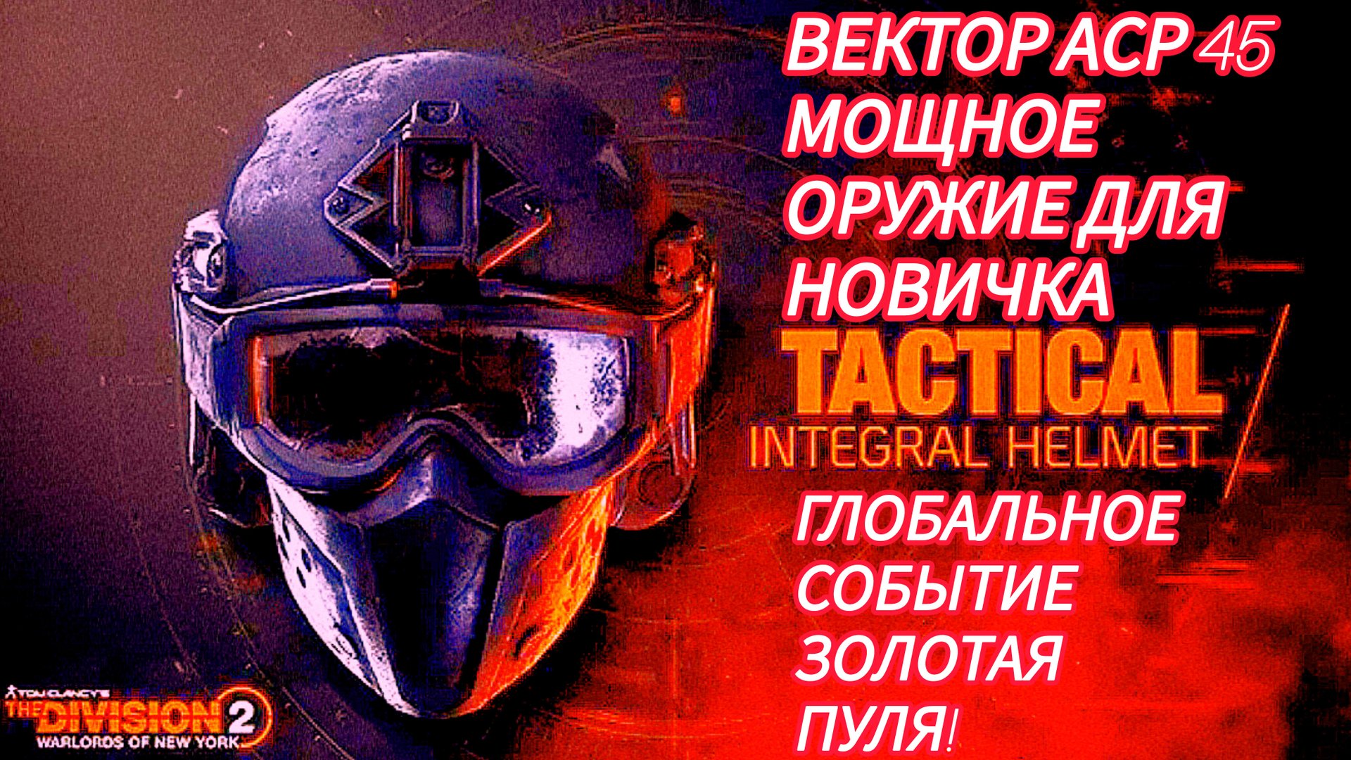 Дивизия 2 | Tom Clancy's The Division 2 Вектор АСР 45 мощное оружие новичка в гс золотая пуля