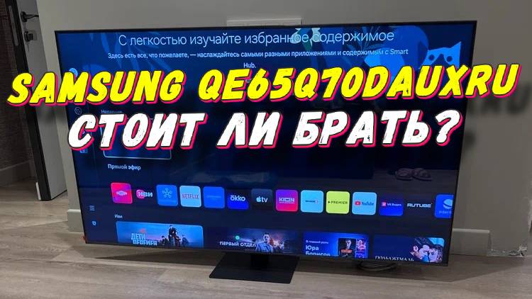 Телевизор Samsung QE65Q70DAUXRU СТОИТ ЛИ БРАТЬ смотреть онлайн