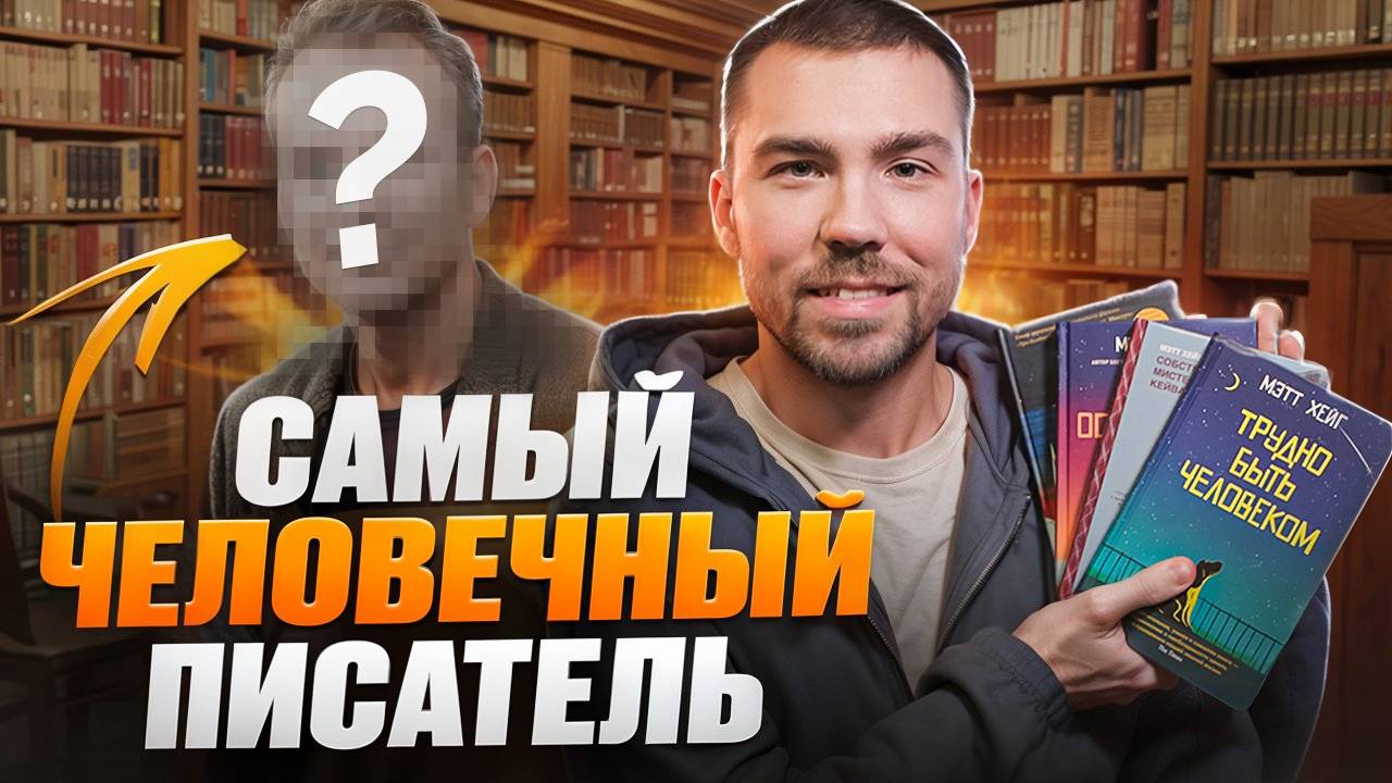 Вам нужно прочитать его книги | обзор на книги Мэтта Хейга смотреть онлайн