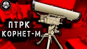 ПТРК Корнет-М – Убийца Танков! Противотанковый Ракетный Комплекс @lazarevtactical