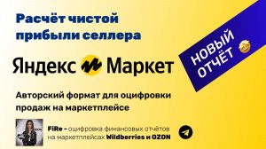 Яндекс Маркет - как рассчитать прибыль от продаж? Формат для оцифровки яндекс маркета.