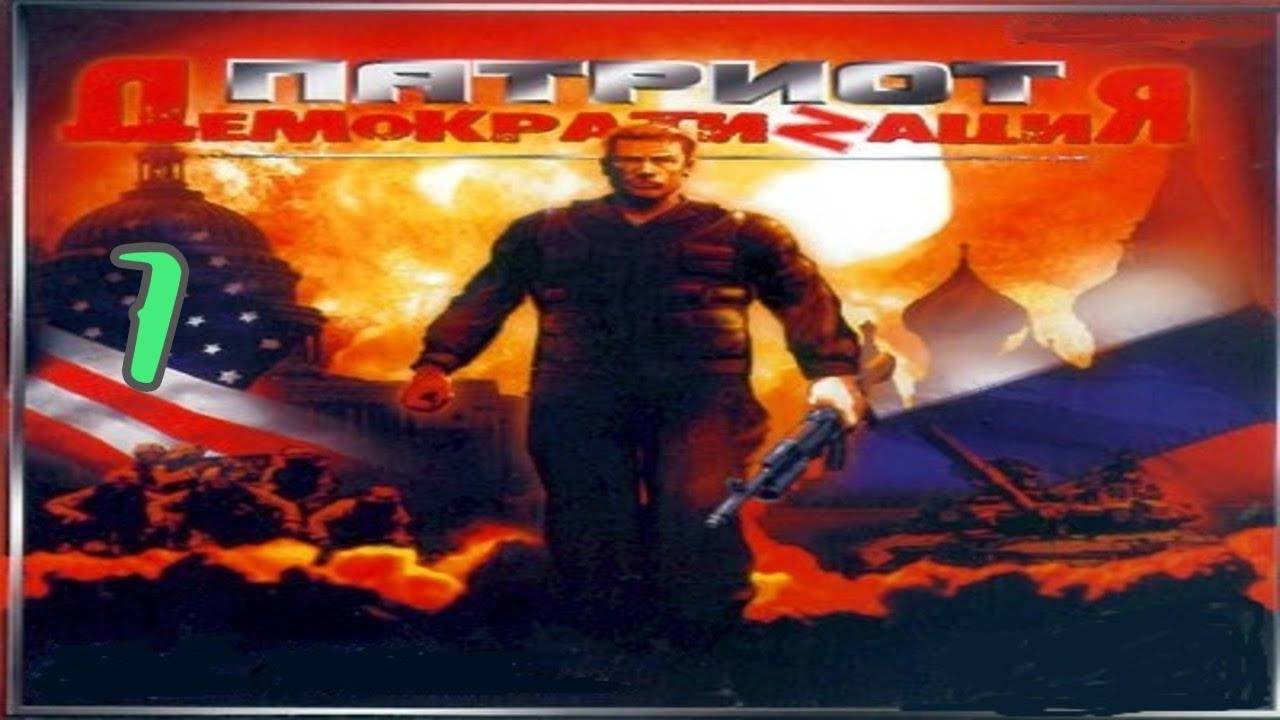 Прохождение Патриот: Демократизация #7 (В темноте)