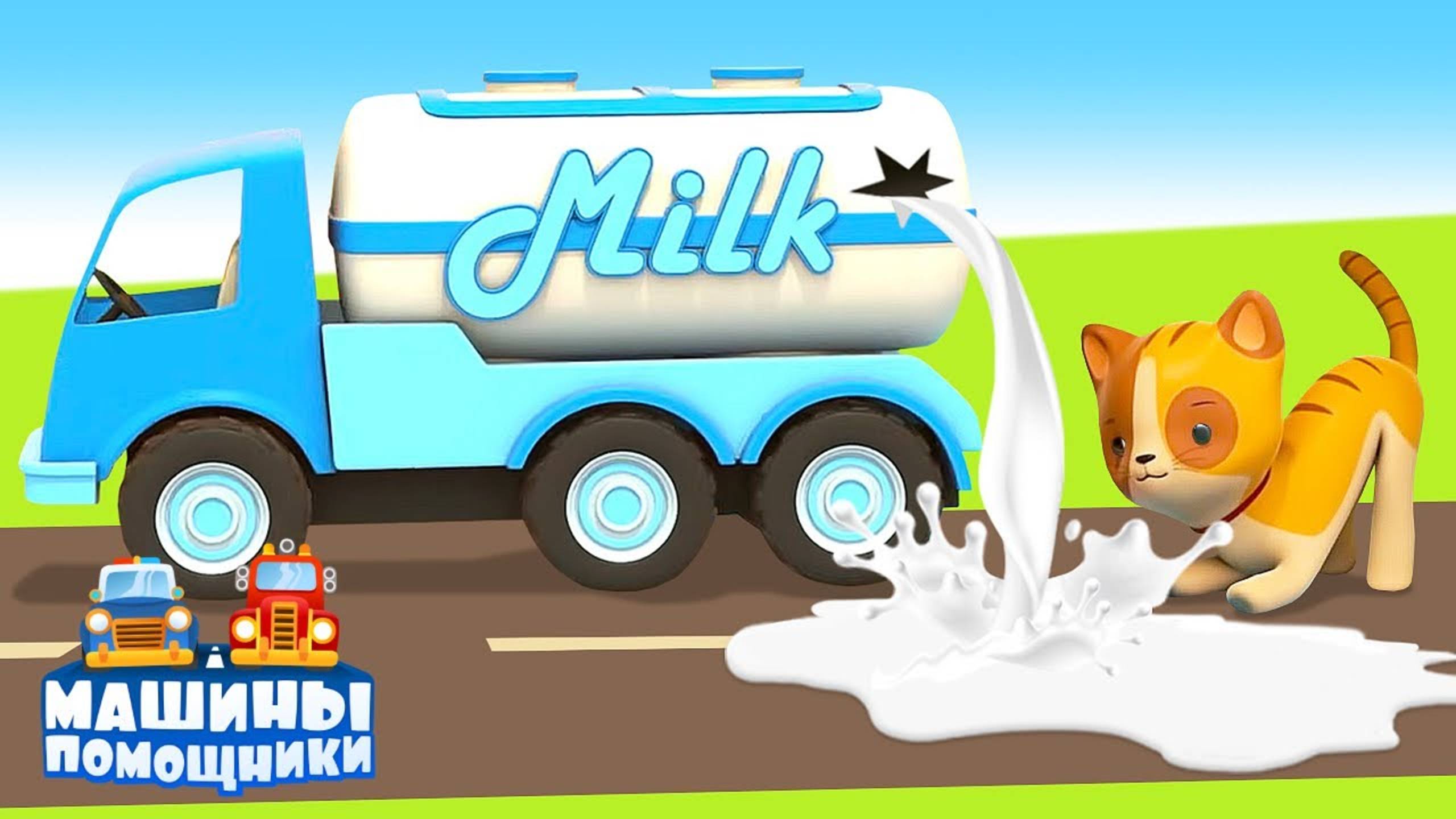 Молоковоз - Машины помощники. Развивающие мультики для детей про рабочие машинки смотреть онлайн