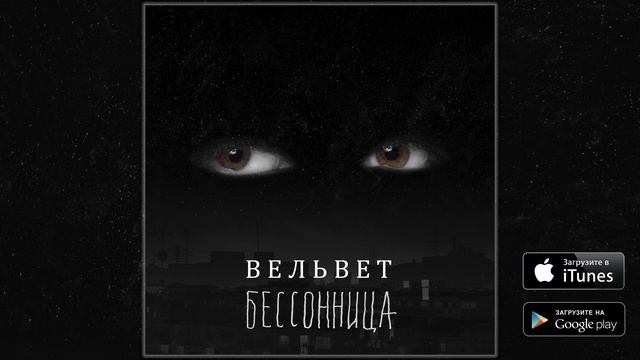 Вельвет - Бессонница (ПРЕМЬЕРА ПЕСНИ!) смотреть онлайн