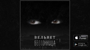 Вельвет - Бессонница (ПРЕМЬЕРА ПЕСНИ!)