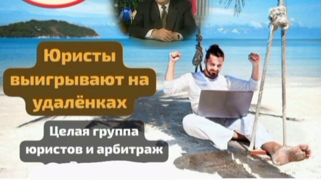 Помошник юриста на удалёночке из Краснодара предлагает внести выгодную полную предоплату за процесс смотреть онлайн