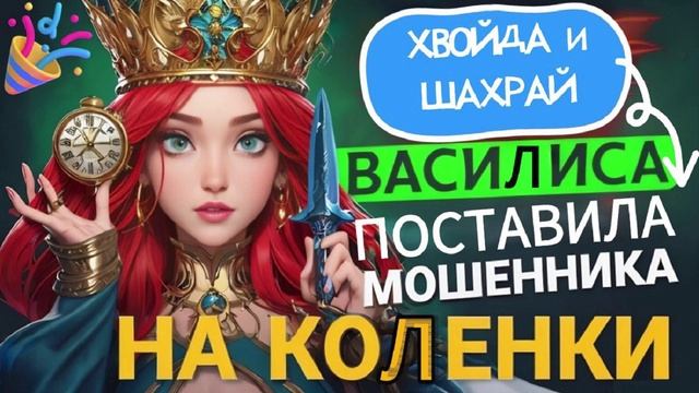 ПОСТАВИЛА МОШЕННИКА НА КОЛЕНКИ. Василиса #аферисты #мошенники #развод #василиса смотреть онлайн