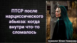 ПТСР после нарциссического абьюза: когда внутри что-то сломалось #нарцисс
