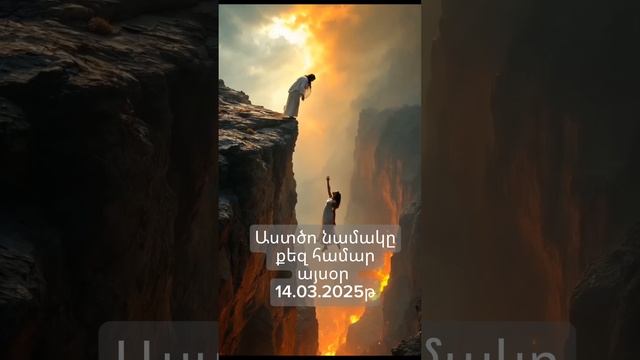 Աստծո նամակը քեզ համար այսօր