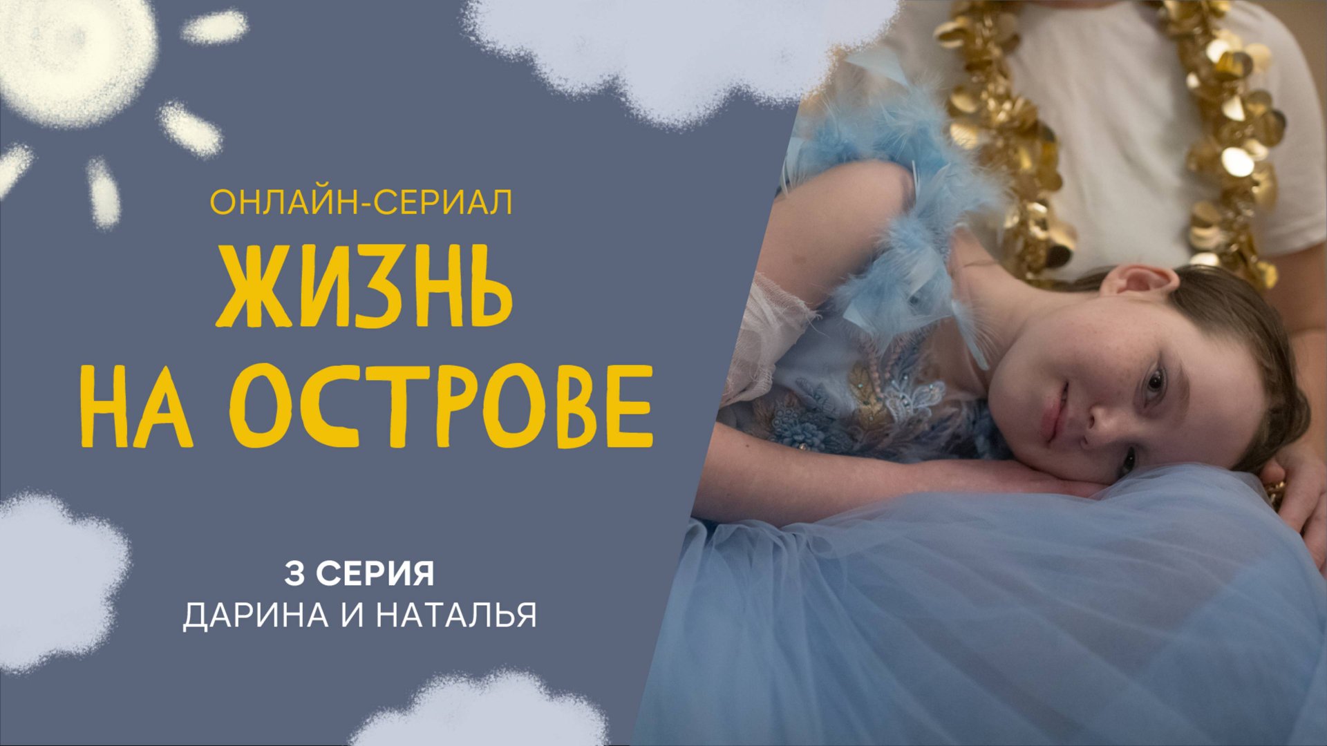 Жизнь на острове. Онлайн-сериал про жизнь между домом и больницей. 3 серия. Дарина и Наталья