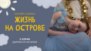 Жизнь на острове. Онлайн-сериал про жизнь между домом и больницей. 3 серия. Дарина и Наталья