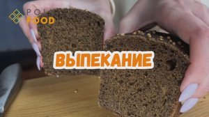 Смесь для бородинского хлеба. Этап 5. Выпекание.