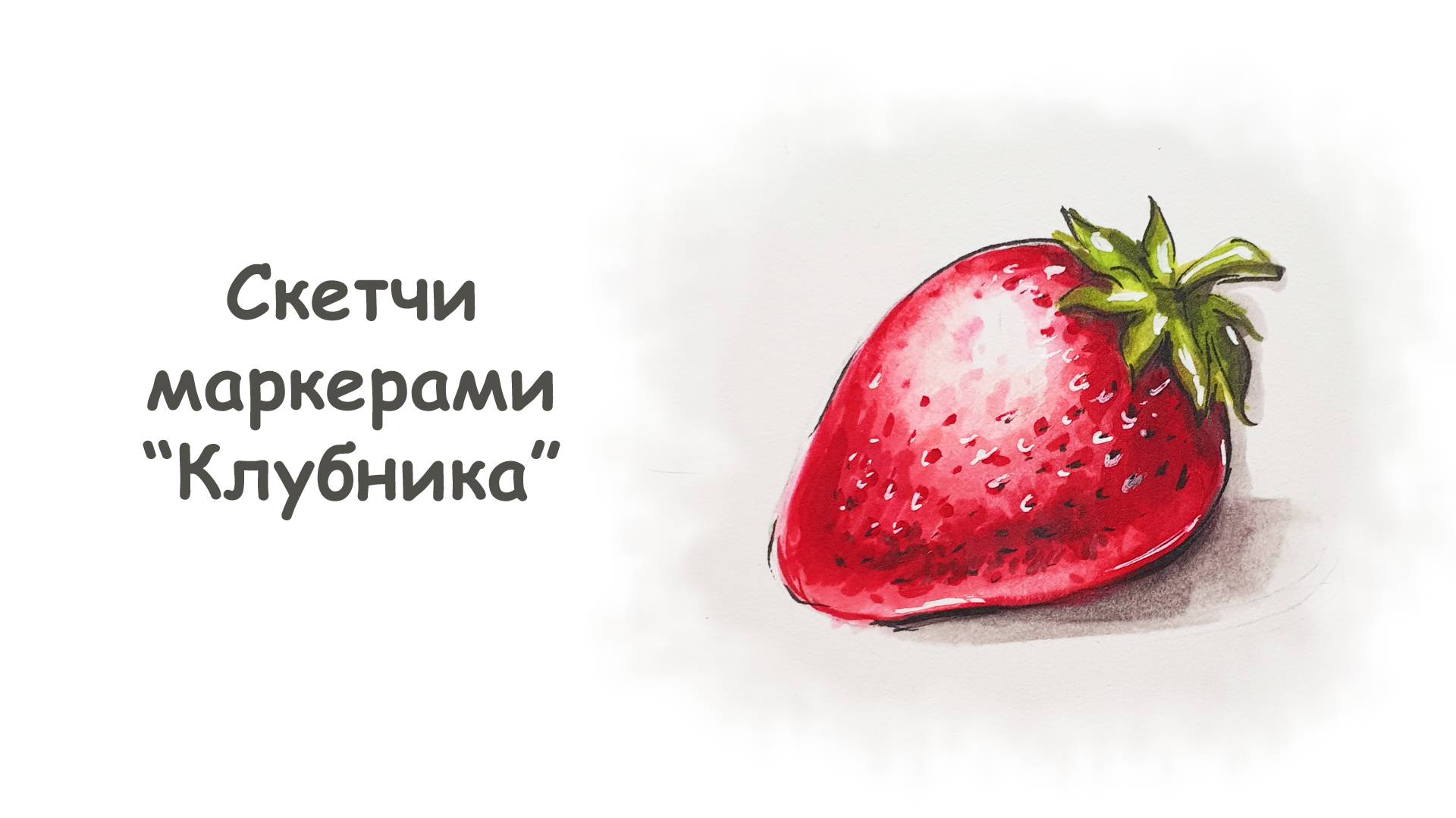 Рисуем Клубнику маркерами / Курс "Скетчи маркерами для начинающих" от more-art.ru смотреть онлайн