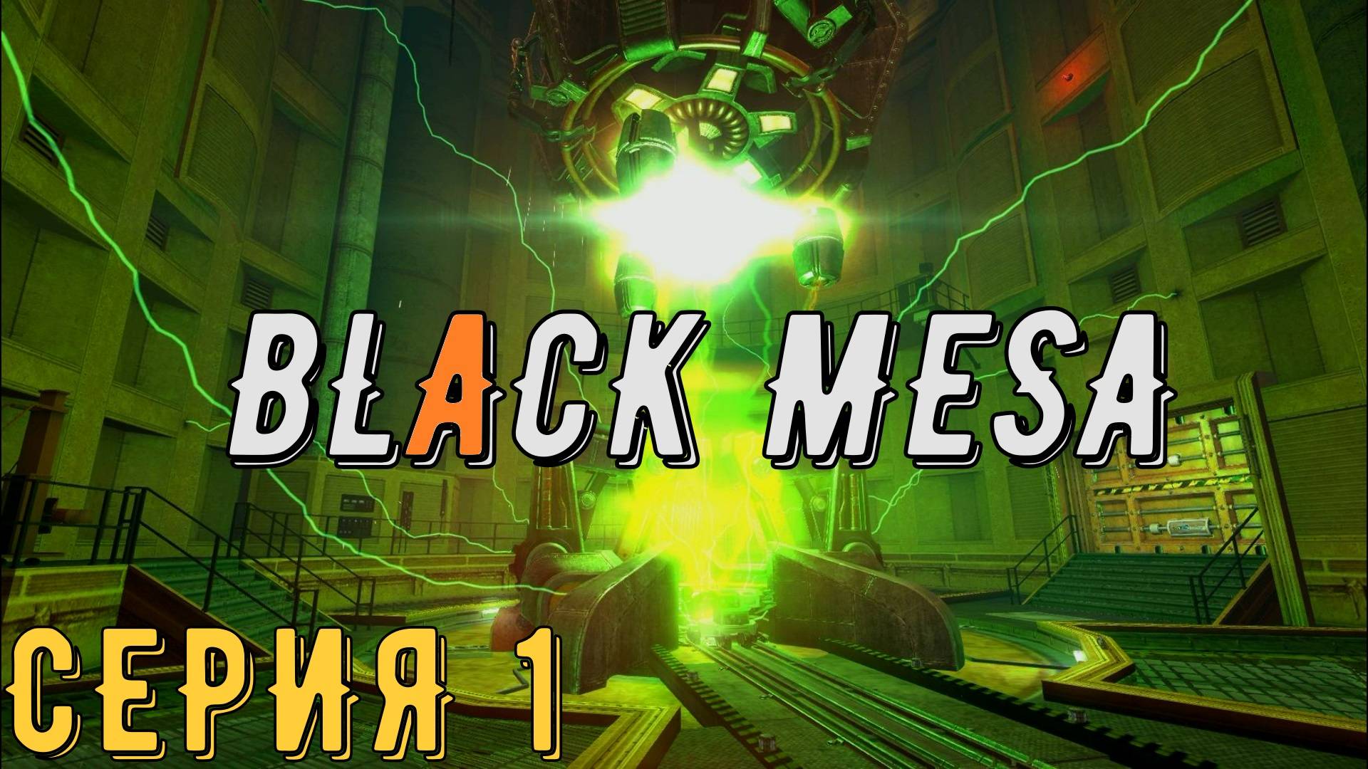 Half-Life ► Black Mesa ► Серия 1 ◄ | Прохождение | Обзор | Стрим смотреть онлайн