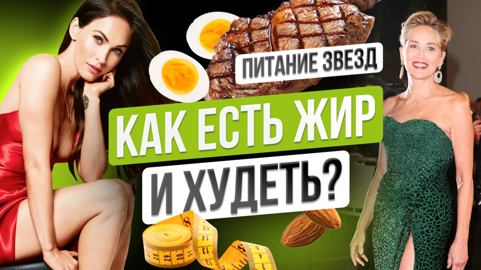 Как есть жир и худеть – питание Шерон Стоун и Меган Фокс
