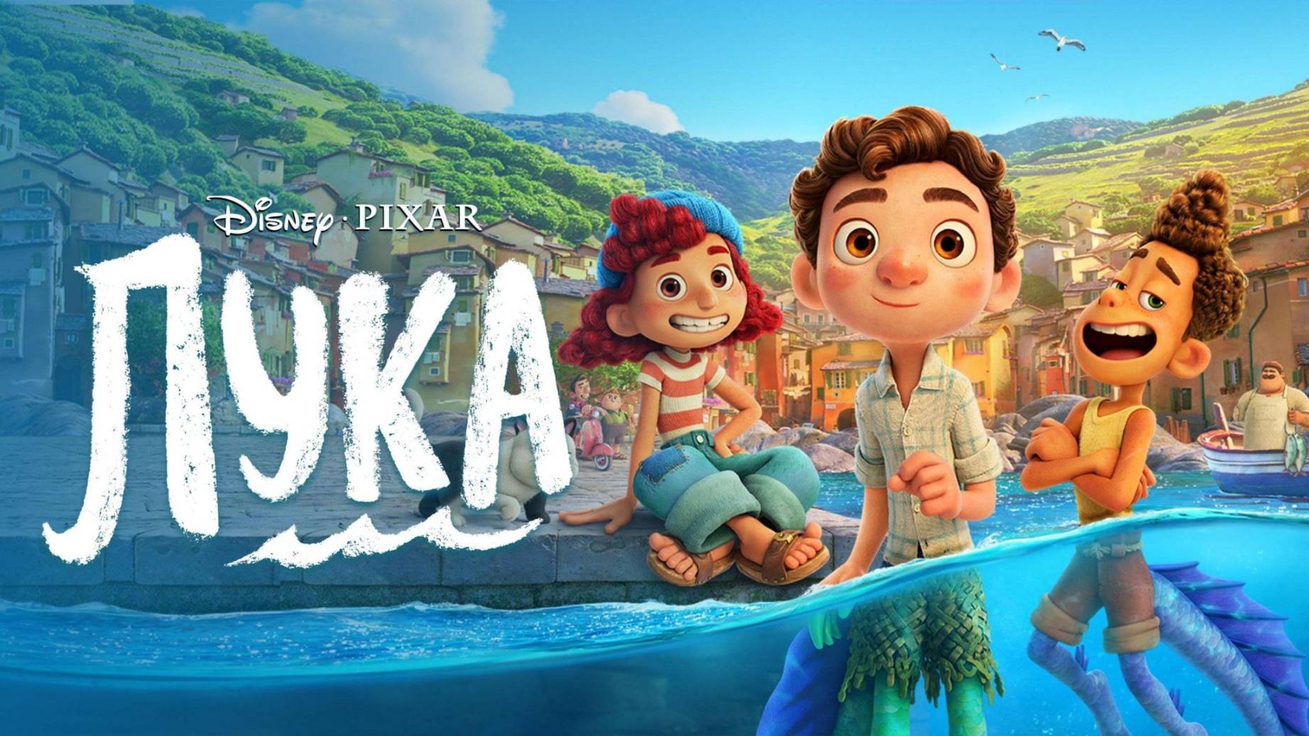 Лука — Русский трейлер (мультфильм 2021) / Luca смотреть онлайн