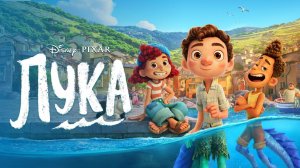 Лука — Русский трейлер (мультфильм 2021) / Luca