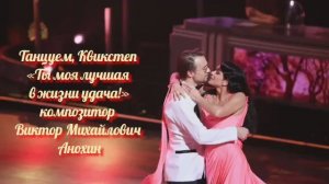 КВИКСТЕП «Ты моя лучшая в жизни удача» ИМПРОВИЗАЦИЯ композитор Виктор Анохин #бальныетанцы #dancing
