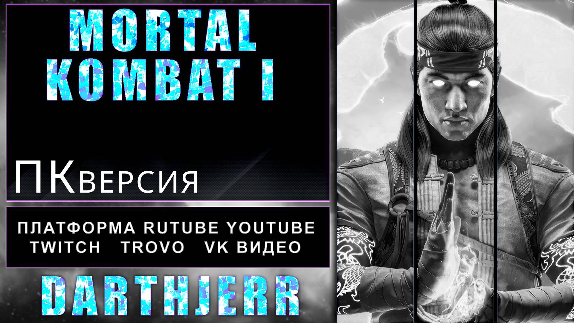 Mortal Kombat 1 Запуск #3