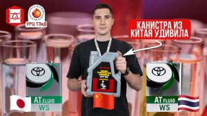 Сравниваем анализы КИТАЙСКОЙ TOYOTA ATF WS против японской. 🔥 Результаты вас удивят!