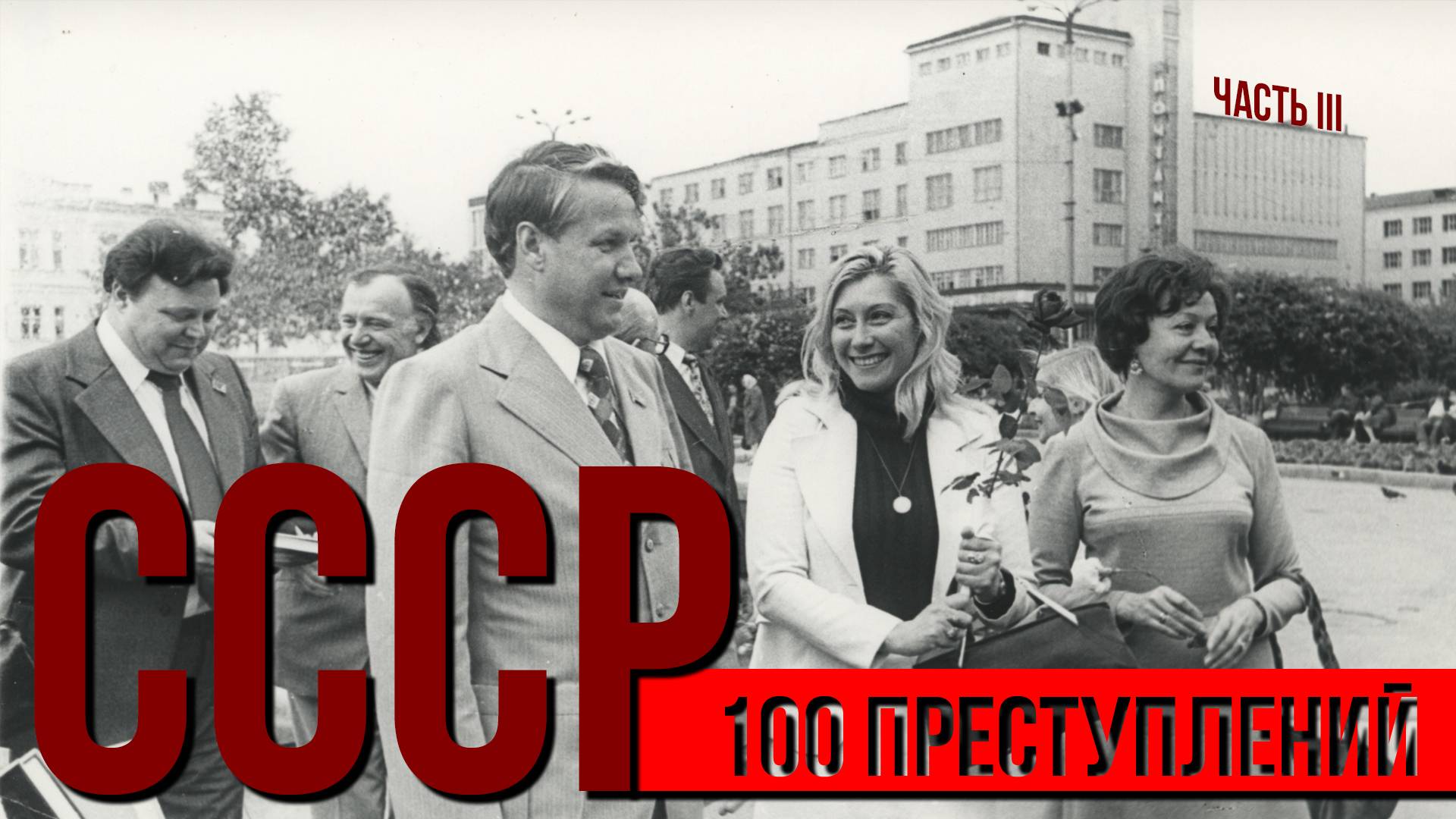 100 "ПРЕСТУПЛЕНИЙ" СССР | Часть III. Социальная сфера смотреть онлайн