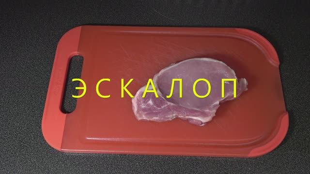 Эскалоп смотреть онлайн
