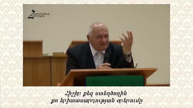 #100 Պավել եղբայր - Հիշի՛ր քեզ ստեղծողին քո երիտասարդության օրերում