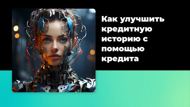 Как улучшить кредитную историю с помощью кредита смотреть онлайн