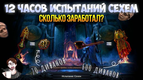 Path of Exile 2 | 12 часов фарма СЕХЕМ | RMT марафон
