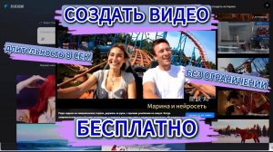 Создать видео бесплатно и без ограничений с помощью нейросети – Легко и быстро!