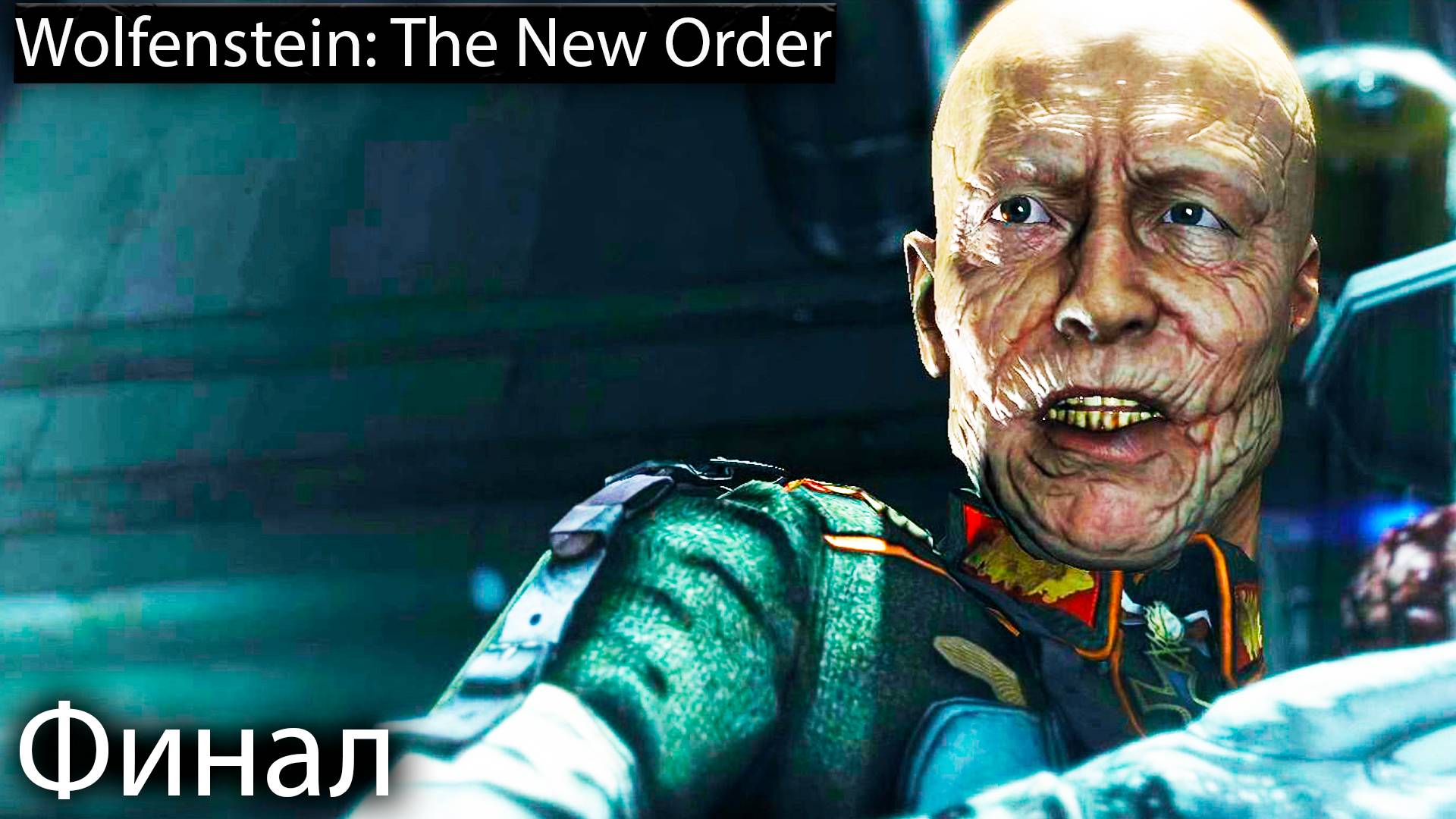Финал/Концовка - Wolfenstein: The New Order - Прохождение игры часть 12