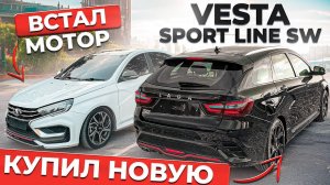 КУПИЛ ВТОРУЮ ВЕСТУ SPORTLINE SW. ВСТАЛ МОТОР. Я МАЗАХИСТ!? (360p)