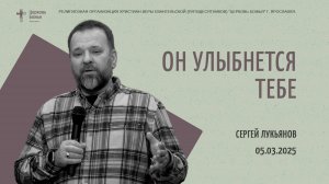 "Он улыбнется тебе" - Сергей Лукьянов - 05.03.2025