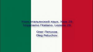 Учим итальянский язык. Урок 29. В ресторане 1. Impariamo l'italiano. Lezione 29. Al ristorante 1.