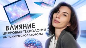 Влияние цифровых технологий на психическое здоровье