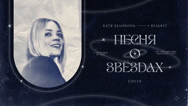 Катя Белоконь (Вельвет) — Песня о звёздах (Cover, из к/ф «Про Красную Шапочку»") смотреть онлайн