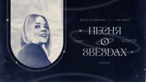 Катя Белоконь (Вельвет) — Песня о звёздах (Cover, из к/ф «Про Красную Шапочку»")