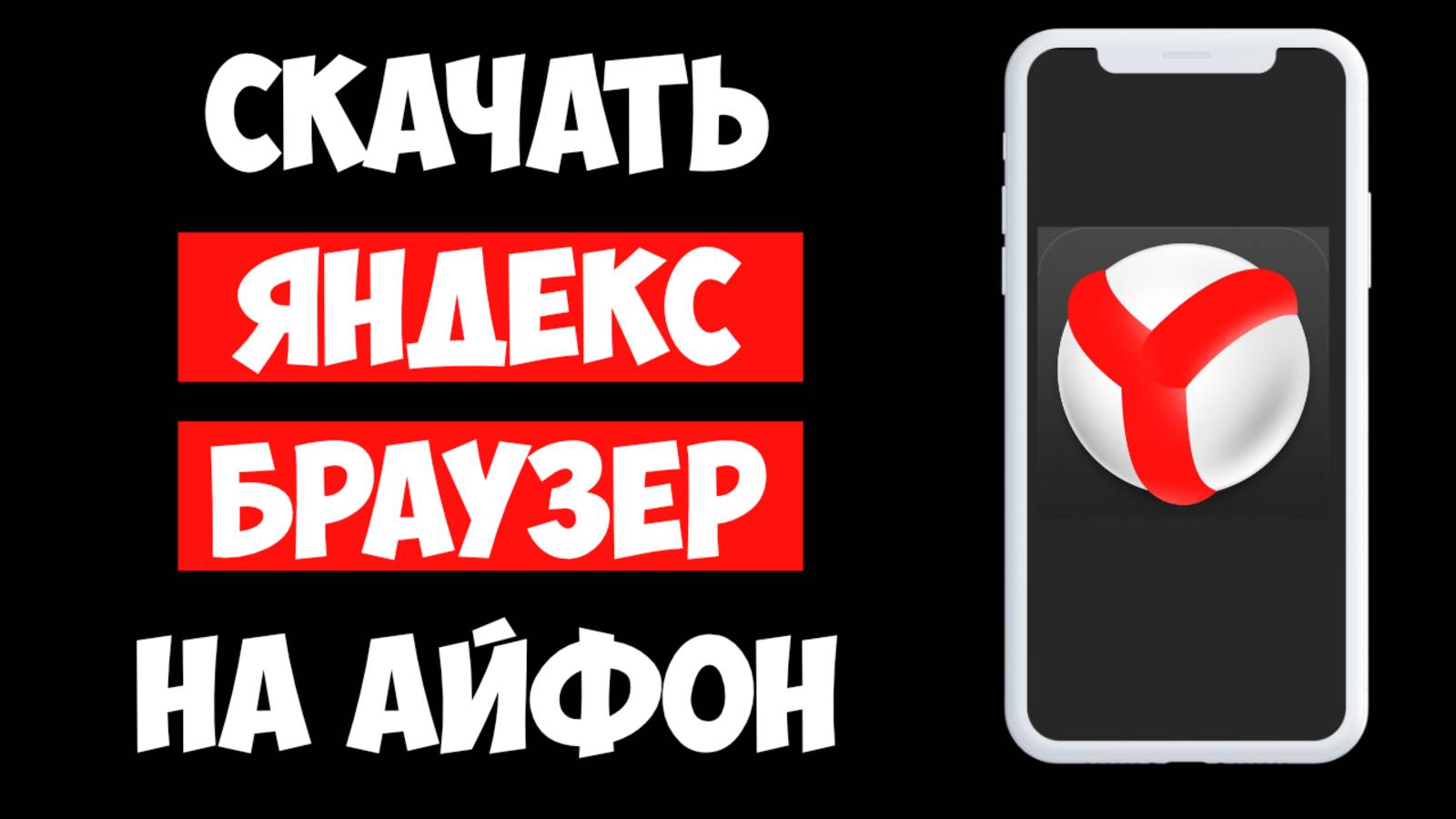 Как Скачать Яндекс Браузер на Айфон — Полная инструкция смотреть онлайн