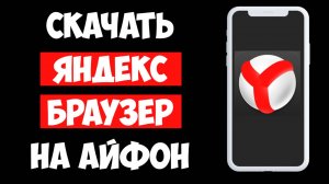 Как Скачать Яндекс Браузер на Айфон — Полная инструкция