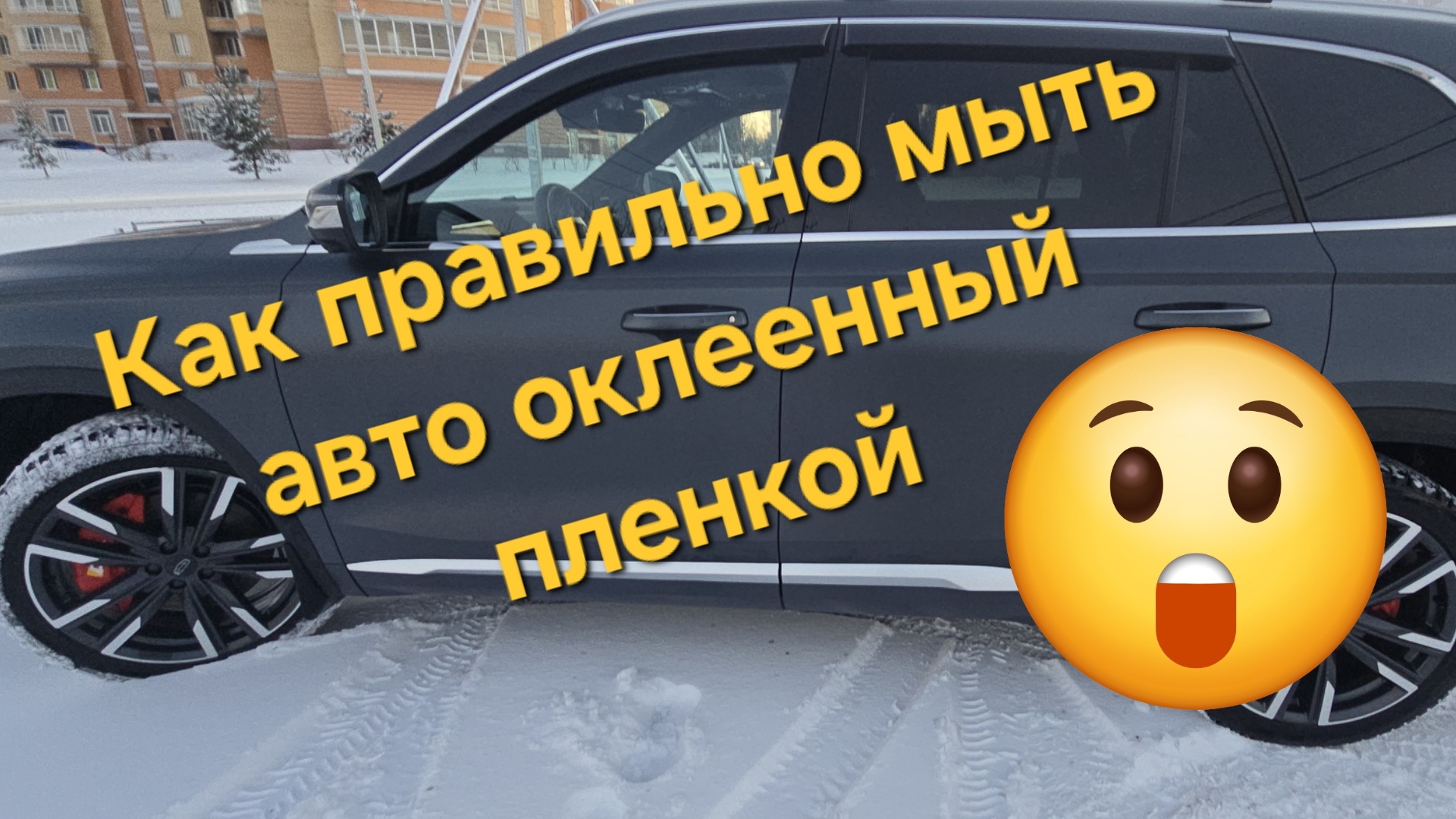 Как правильно мыть автомобиль оклеенный плёнкой?🤔 Какие ошибки могут повредить плёнку и убить ЛКП? смотреть онлайн