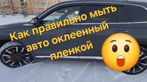 Как правильно мыть автомобиль оклеенный плёнкой?🤔 Какие ошибки могут повредить плёнку и убить ЛКП?