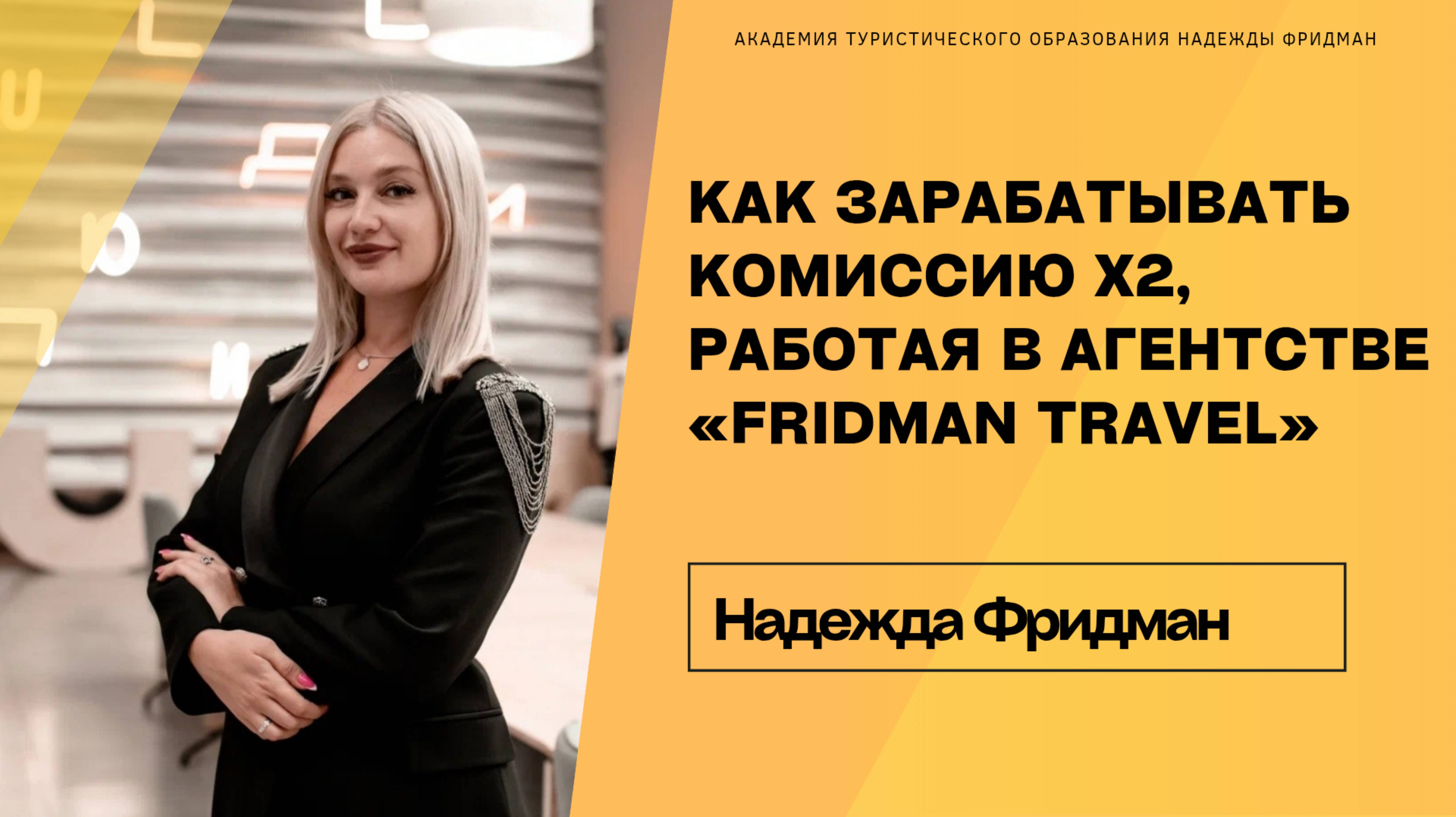 Как зарабатывать комиссию х2, работая в агентстве «Fridman Travel» смотреть онлайн